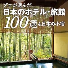 プロが選んだ日本のホテル・旅館100選＆日本の小宿　2024年度版