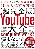 【超完全版】YouTube大全 6ヶ月でチャンネル登録者数を10万人にする方法