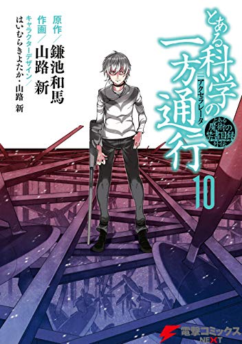 とある魔術の禁書目録外伝　とある科学の一方通行(10) (電撃コミックスNEXT)