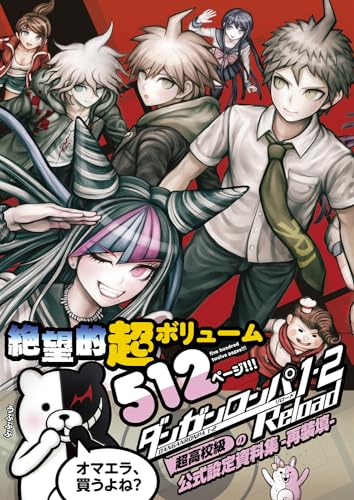 ダンガンロンパ1・2 Reload 超高校級の公式設定資料集 -再装填- (ファミ通の攻略本)