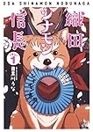 織田シナモン信長 (1) (ゼノンコミックス)