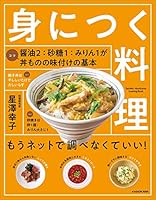 身につく料理 もうネットで調べなくていい!