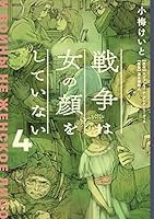 戦争は女の顔をしていない 4 (単行本コミックス)