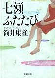 七瀬ふたたび（新潮文庫）