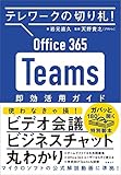 テレワークの切り札! Office365 Teams 即効活用ガイド