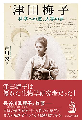 津田梅子: 科学への道、大学の夢