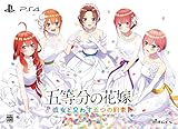 五等分の花嫁 ～彼女と交わす五つの約束～ 限定版【同梱物】新婚生活ドラマCD第二弾×５枚組 & B5クリアファイル×５枚組 同梱 - PS4