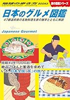 W32 日本のグルメ図鑑 47都道府県の名物料理を旅の雑学とともに解説 (地球の歩き方W)