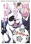 織田シナモン信長 (2) (ゼノンコミックス)