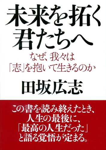 未来を拓く君たちへ なぜ、我々は「志」を抱いて生きるのか (PHP文庫)