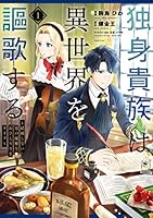 独身貴族は異世界を謳歌する　～結婚しない男の優雅なおひとりさまライフ～（１） (シリウスコミックス)