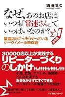 なぜ、あのお店はいつも「常連さん」でいっぱいなのか？