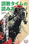 調教タイムの読み方 (イカロス競馬選書)