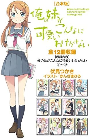 【合本版】俺の妹がこんなに可愛いわけがない 全12冊収録 (電撃文庫)