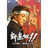 山本耕史主演 大河ドラマ 新選組！！ 土方歳三最期の一日【NHKスクエア限定商品】