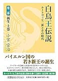 白鳥王伝説　ルートヴィヒ二世とその時代　第二部　新生　上巻