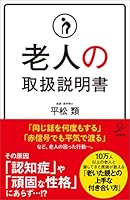 老人の取扱説明書 (SB新書)