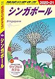 地球の歩き方 D20 シンガポール 2020-2021