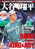 大谷翔平　MLB2023オールスター速報