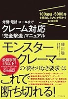 対面・電話・メールまで クレーム対応「完全撃退」マニュアル――100業種・5000件を解決したプロが明かす23の技術