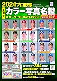 2024プロ野球全選手カラー写真名鑑&パーフェクトDATA BOOK(B.B.MOOK 1637)