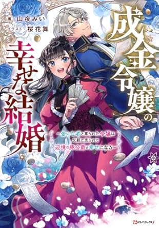 成金令嬢の幸せな結婚 ~金の亡者と罵られた令嬢は父親に売られて辺境の豚公爵と幸せになる~ (Kラノベブックスf)