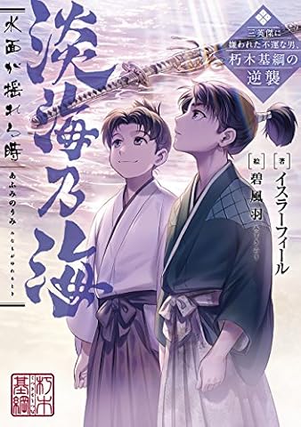 淡海乃海　水面が揺れる時～三英傑に嫌われた不運な男、朽木基綱の逆襲～ (TOブックスラノベ)