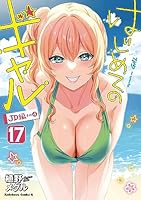 はじめてのギャル(17) (角川コミックス・エース)