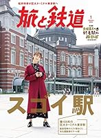 旅と鉄道 2020年1月号 【表紙・グラビア：松井玲奈／特集：スゴイ駅】