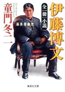 全一冊　小説　伊藤博文 (集英社文庫)