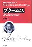 ブラームス (作曲家・人と作品シリーズ)