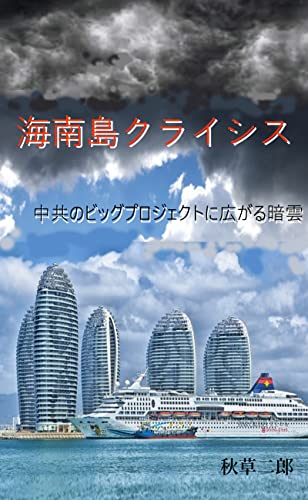 海南島クライシス: 中共のビッグプロジェクトに広がる暗雲 - 秋草二郎