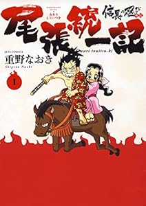 信長の忍び外伝　尾張統一記 1 (ジェッツコミックス)