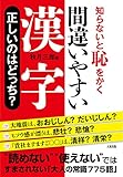 知らないと恥をかく 間違いやすい漢字　正しいのはどっち？ (大和出版)