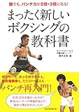 まったく新しいボクシングの教科書 《誰でも、パンチ力が2倍・3倍になる!》