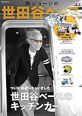 所ジョージの世田谷ベース VOL.43【付録:組み立て式 所さんのキッチンカー】 (NEKO MOOK)