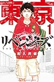 東京卍リベンジャーズ（１） (週刊少年マガジンコミックス)