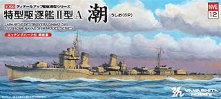 ヤマシタホビー(Yamashitahobby) 1/700 艦艇模型シリーズ 日本海軍 特型駆逐艦 II型A 潮 1945SP プラモデル NVE12 (船)