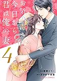 お気の毒さま、今日から君は俺の妻4巻 (Berry's COMICS)