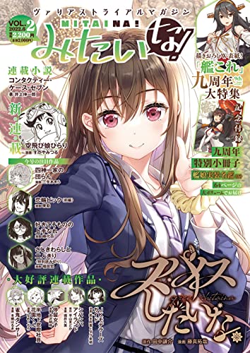 【Amazon.co.jp 限定】みたいな! vol.2 ポストカード2枚付き(Amazon限定絵柄『艦これ』1枚/『スパイスしたいな。』1枚)