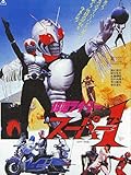 仮面ライダースーパー１