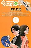 クロスゲーム（１）【期間限定　無料お試し版】 (少年サンデーコミックス)