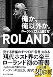 俺か、俺以外か。 ローランドという生き方