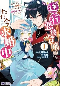 逆行悪役令嬢はただ今求婚中　近くに居た騎士に求婚しただけのはずが、溺愛ルートに入りました！？（コミック） ： 1 (モンスターコミックスｆ)