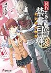 創約 とある魔術の禁書目録(3) (電撃文庫)