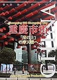 重慶002重慶市街　～「崖の上」の摩天楼へ まちごとチャイナ