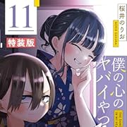 僕の心のヤバイやつ【特装版】 オリジナルアクリルジオラマ&リーフレット付き 11 (11) (少年チャンピオン・コミックス)