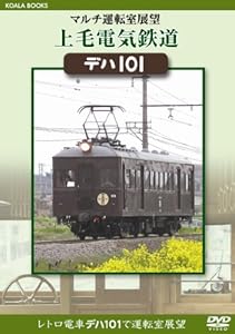 マルチ運転室展望 上毛電気鉄道 デハ101 [DVD]