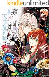 落ちこぼれ魔女と恋を知らない天才魔術師【電子限定描き下ろしマンガ付】 (ZERO-SUMコミックス)