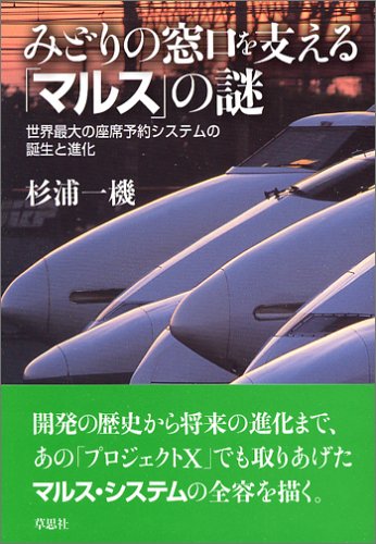 みどりの窓口を支える「マルス」の謎: 世界最大の座席予約システムの誕生と進化 - 杉浦 一機